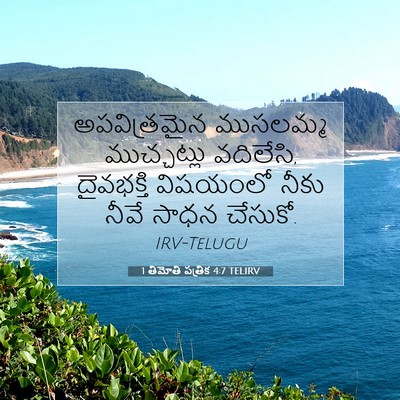 Picture 07 - 1 తిమోతి పత్రిక 4:7 TELIRV - అపవిత్రమైన - Bible Verse Picture