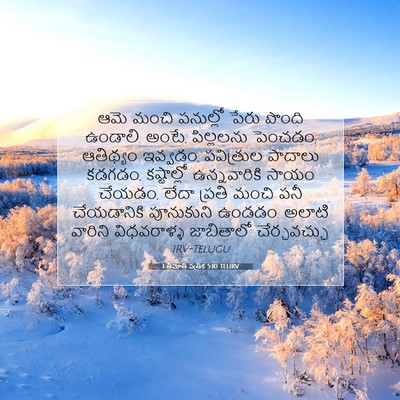 Picture 07 - 1 తిమోతి పత్రిక 5:10 TELIRV - ఆమె మంచి పనుల్లో - Bible Verse Picture