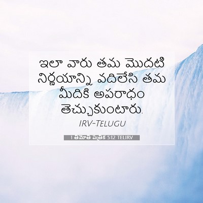 Picture 07 - 1 తిమోతి పత్రిక 5:12 TELIRV - ఇలా వారు తమ మొదటి - Bible Verse Picture