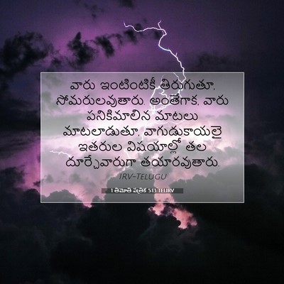 Picture 07 - 1 తిమోతి పత్రిక 5:13 TELIRV - వారు ఇంటింటికీ - Bible Verse Picture