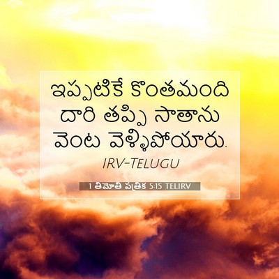 Picture 07 - 1 తిమోతి పత్రిక 5:15 TELIRV - ఇప్పటికే కొంతమంది - Bible Verse Picture
