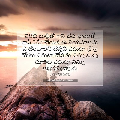 Picture 07 - 1 తిమోతి పత్రిక 5:21 TELIRV - విరోధ బుద్ధితో - Bible Verse Picture