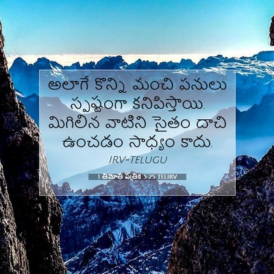 Picture 07 - 1 తిమోతి పత్రిక 5:25 TELIRV - అలాగే కొన్ని మంచి - Bible Verse Picture