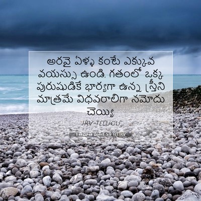 Picture 07 - 1 తిమోతి పత్రిక 5:9 TELIRV - అరవై ఏళ్ళ కంటే - Bible Verse Picture