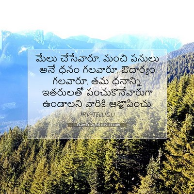 Picture 07 - 1 తిమోతి పత్రిక 6:19 TELIRV - మేలు చేసేవారూ, - Bible Verse Picture