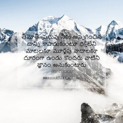 Picture 07 - 1 తిమోతి పత్రిక 6:20 TELIRV - తిమోతీ, ప్రభువు - Bible Verse Picture