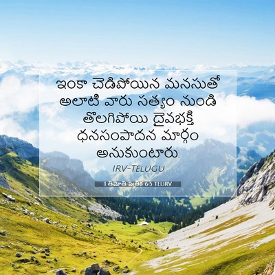 Picture 07 - 1 తిమోతి పత్రిక 6:5 TELIRV - ఇంకా చెడిపోయిన - Bible Verse Picture