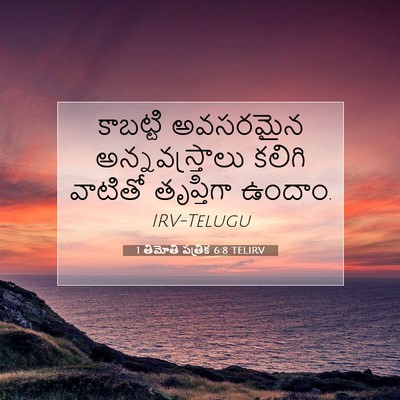 Picture 07 - 1 తిమోతి పత్రిక 6:8 TELIRV - కాబట్టి అవసరమైన - Bible Verse Picture