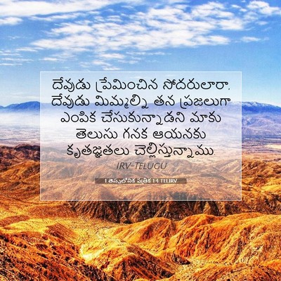 Picture 07 - 1 తెస్సలోనిక పత్రిక 1:4 TELIRV - దేవుడు ప్రేమించిన - Bible Verse Picture