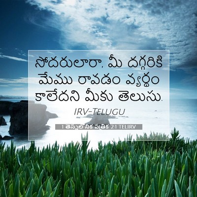 Picture 07 - 1 తెస్సలోనిక పత్రిక 2:1 TELIRV - సోదరులారా, మీ - Bible Verse Picture