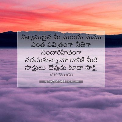 Picture 07 - 1 తెస్సలోనిక పత్రిక 2:10 TELIRV - విశ్వాసులైన మీ - Bible Verse Picture