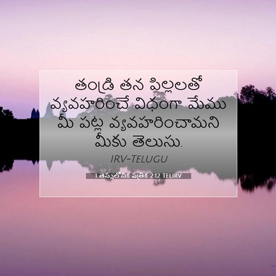 Picture 07 - 1 తెస్సలోనిక పత్రిక 2:12 TELIRV - తండ్రి తన - Bible Verse Picture