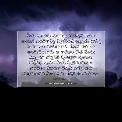 Picture 07 - 1 తెస్సలోనిక పత్రిక 2:13 TELIRV - మీరు మొదట మా నుండి - Bible Verse Picture