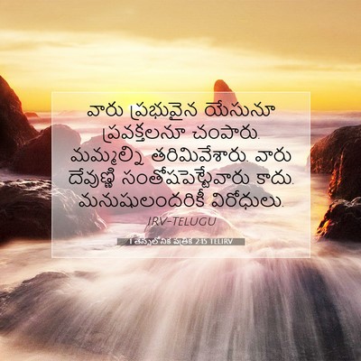 Picture 07 - 1 తెస్సలోనిక పత్రిక 2:15 TELIRV - వారు ప్రభువైన - Bible Verse Picture