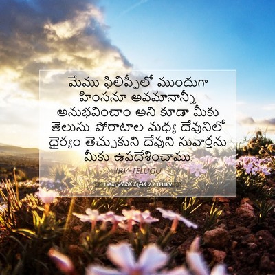 Picture 07 - 1 తెస్సలోనిక పత్రిక 2:2 TELIRV - మేము ఫిలిప్పీలో - Bible Verse Picture