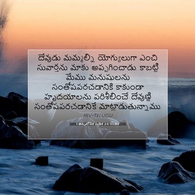 Picture 07 - 1 తెస్సలోనిక పత్రిక 2:4 TELIRV - దేవుడు మమ్మల్ని - Bible Verse Picture