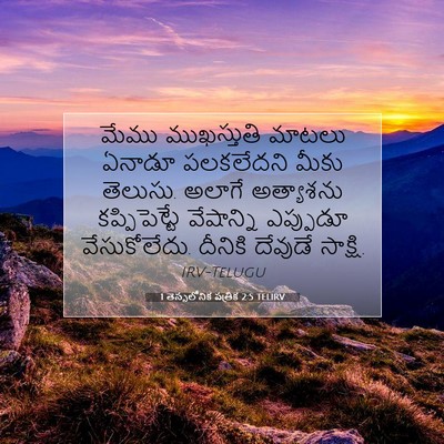 Picture 07 - 1 తెస్సలోనిక పత్రిక 2:5 TELIRV - మేము ముఖస్తుతి - Bible Verse Picture