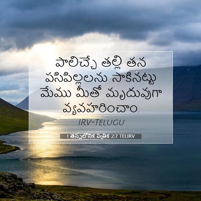 Picture 07 - 1 తెస్సలోనిక పత్రిక 2:7 TELIRV - పాలిచ్చే తల్లి తన - Bible Verse Picture