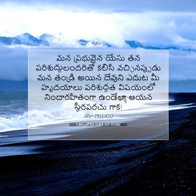 Picture 07 - 1 తెస్సలోనిక పత్రిక 3:13 TELIRV - మన ప్రభువైన యేసు - Bible Verse Picture