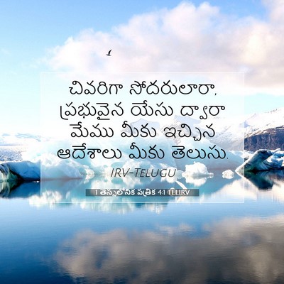 Picture 07 - 1 తెస్సలోనిక పత్రిక 4:1 TELIRV - చివరిగా - Bible Verse Picture
