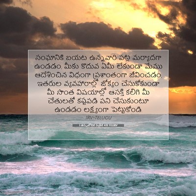 Picture 07 - 1 తెస్సలోనిక పత్రిక 4:11 TELIRV - సంఘానికి బయట - Bible Verse Picture
