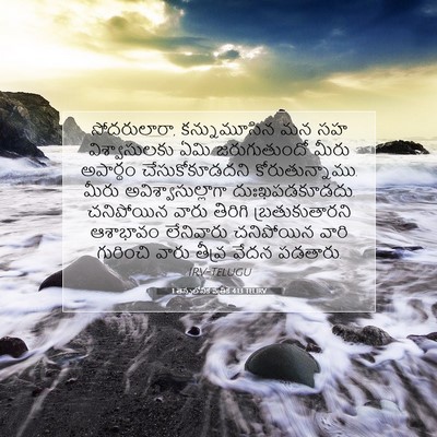 Picture 07 - 1 తెస్సలోనిక పత్రిక 4:13 TELIRV - సోదరులారా, - Bible Verse Picture