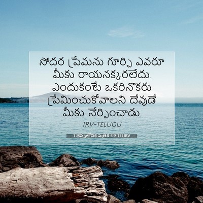 Picture 07 - 1 తెస్సలోనిక పత్రిక 4:9 TELIRV - సోదర ప్రేమను - Bible Verse Picture
