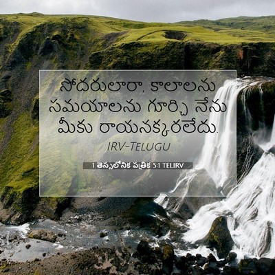 Picture 07 - 1 తెస్సలోనిక పత్రిక 5:1 TELIRV - సోదరులారా, - Bible Verse Picture