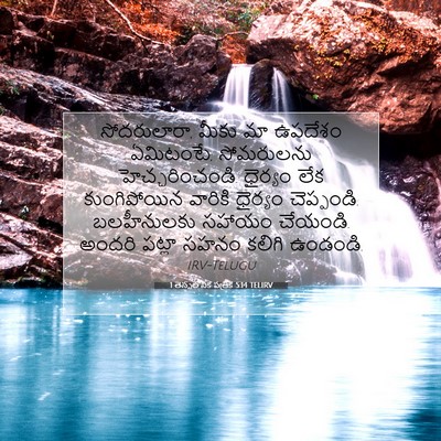 Picture 07 - 1 తెస్సలోనిక పత్రిక 5:14 TELIRV - సోదరులారా, మీకు మా - Bible Verse Picture