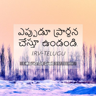 Picture 07 - 1 తెస్సలోనిక పత్రిక 5:17 TELIRV - ఎప్పుడూ ప్రార్థన - Bible Verse Picture