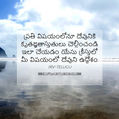 Picture 07 - 1 తెస్సలోనిక పత్రిక 5:18 TELIRV - ప్రతి విషయంలోనూ - Bible Verse Picture