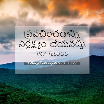 Picture 07 - 1 తెస్సలోనిక పత్రిక 5:20 TELIRV - ప్రవచించడాన్ని - Bible Verse Picture