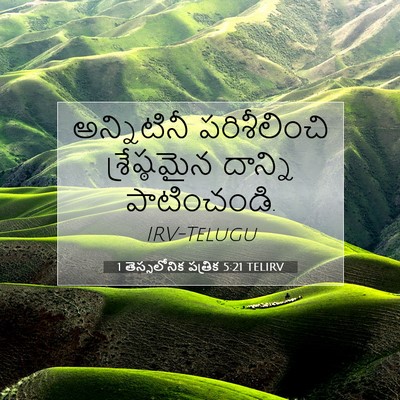 Picture 07 - 1 తెస్సలోనిక పత్రిక 5:21 TELIRV - అన్నిటినీ - Bible Verse Picture