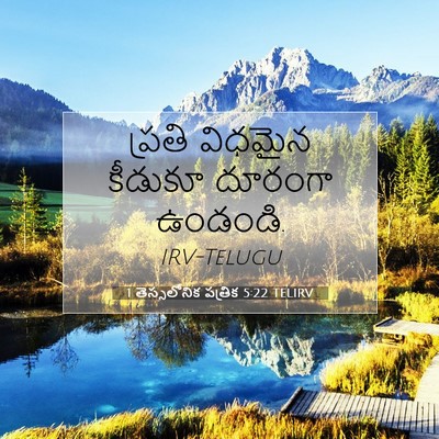 Picture 07 - 1 తెస్సలోనిక పత్రిక 5:22 TELIRV - ప్రతి విధమైన - Bible Verse Picture