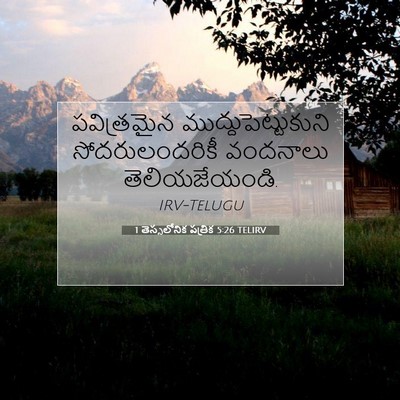 Picture 07 - 1 తెస్సలోనిక పత్రిక 5:26 TELIRV - పవిత్రమైన - Bible Verse Picture