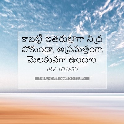 Picture 07 - 1 తెస్సలోనిక పత్రిక 5:6 TELIRV - కాబట్టి - Bible Verse Picture