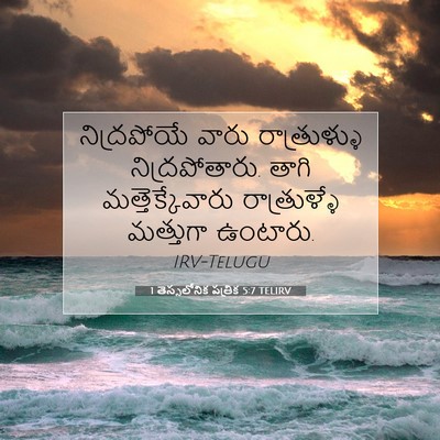 Picture 07 - 1 తెస్సలోనిక పత్రిక 5:7 TELIRV - నిద్రపోయే వారు - Bible Verse Picture