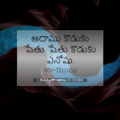 Picture 07 - 1 దినవృత్తాంతాలు 1:1 TELIRV - ఆదాము కొడుకు షేతు. - Bible Verse Picture