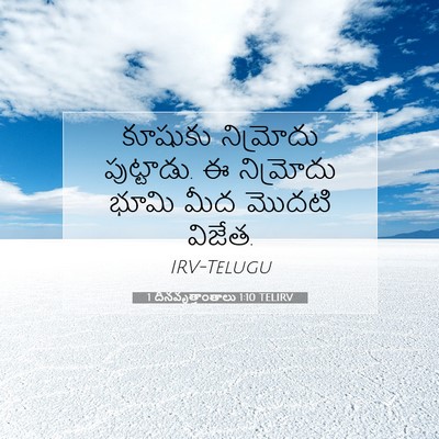 Picture 07 - 1 దినవృత్తాంతాలు 1:10 TELIRV - కూషుకు నిమ్రోదు - Bible Verse Picture