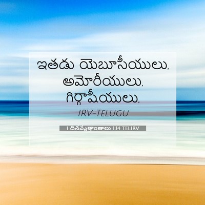 Picture 07 - 1 దినవృత్తాంతాలు 1:14 TELIRV - ఇతడు యెబూసీయులు, - Bible Verse Picture