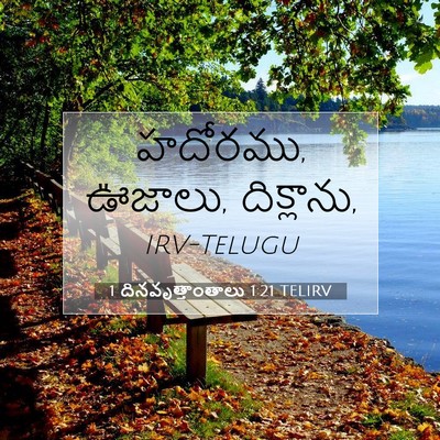 Picture 07 - 1 దినవృత్తాంతాలు 1:21 TELIRV - హదోరము, ఊజాలు, - Bible Verse Picture