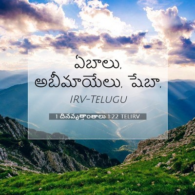 Picture 07 - 1 దినవృత్తాంతాలు 1:22 TELIRV - ఏబాలు, అబీమాయేలు, - Bible Verse Picture