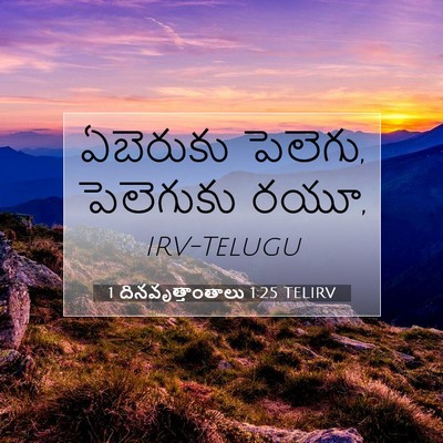 Picture 07 - 1 దినవృత్తాంతాలు 1:25 TELIRV - ఏబెరుకు పెలెగు, - Bible Verse Picture