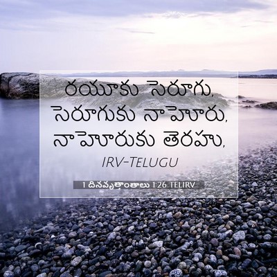 Picture 07 - 1 దినవృత్తాంతాలు 1:26 TELIRV - రయూకు సెరూగు, - Bible Verse Picture