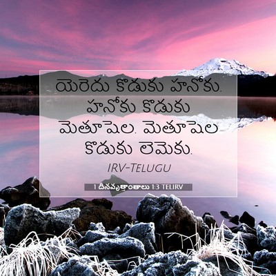 Picture 07 - 1 దినవృత్తాంతాలు 1:3 TELIRV - యెరెదు కొడుకు - Bible Verse Picture