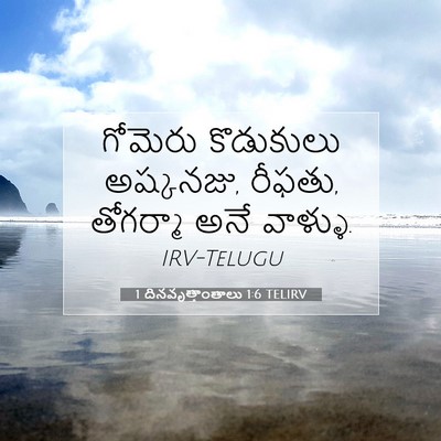 Picture 07 - 1 దినవృత్తాంతాలు 1:6 TELIRV - గోమెరు కొడుకులు - Bible Verse Picture