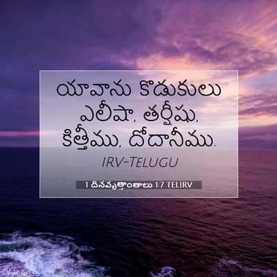 Picture 07 - 1 దినవృత్తాంతాలు 1:7 TELIRV - యావాను కొడుకులు - Bible Verse Picture
