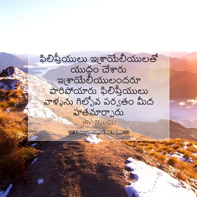 Picture 07 - 1 దినవృత్తాంతాలు 10:1 TELIRV - ఫిలిష్తీయులు - Bible Verse Picture