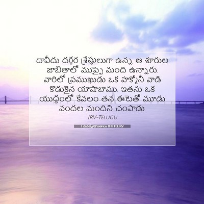 Picture 07 - 1 దినవృత్తాంతాలు 11:11 TELIRV - దావీదు దగ్గర - Bible Verse Picture