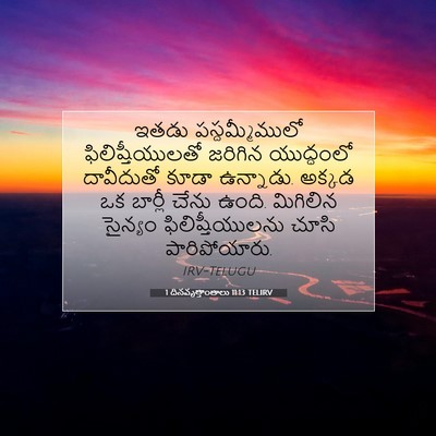 Picture 07 - 1 దినవృత్తాంతాలు 11:13 TELIRV - ఇతడు పస్దమ్మీములో - Bible Verse Picture